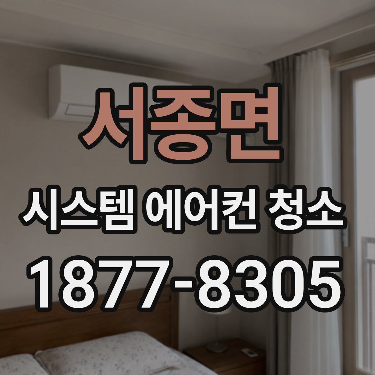 서종면 시스템 에어컨 청소