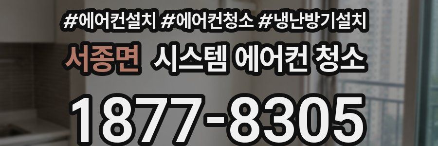 서종면 시스템 에어컨 청소