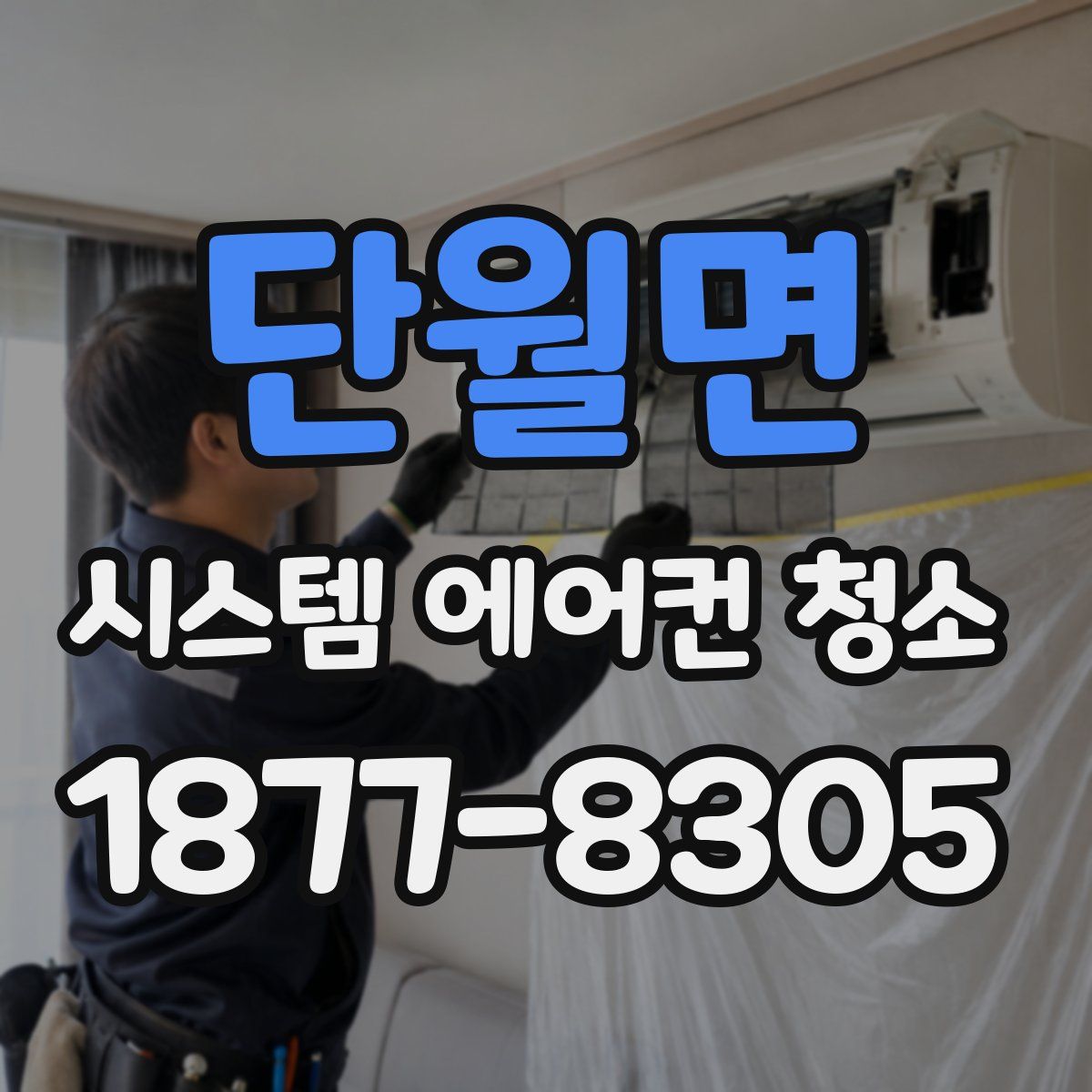 단월면 시스템 에어컨 청소