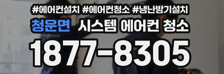 청운면 시스템 에어컨 청소