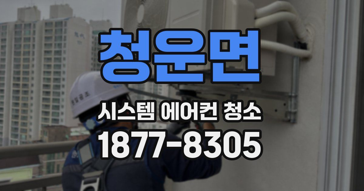 청운면 시스템 에어컨 청소