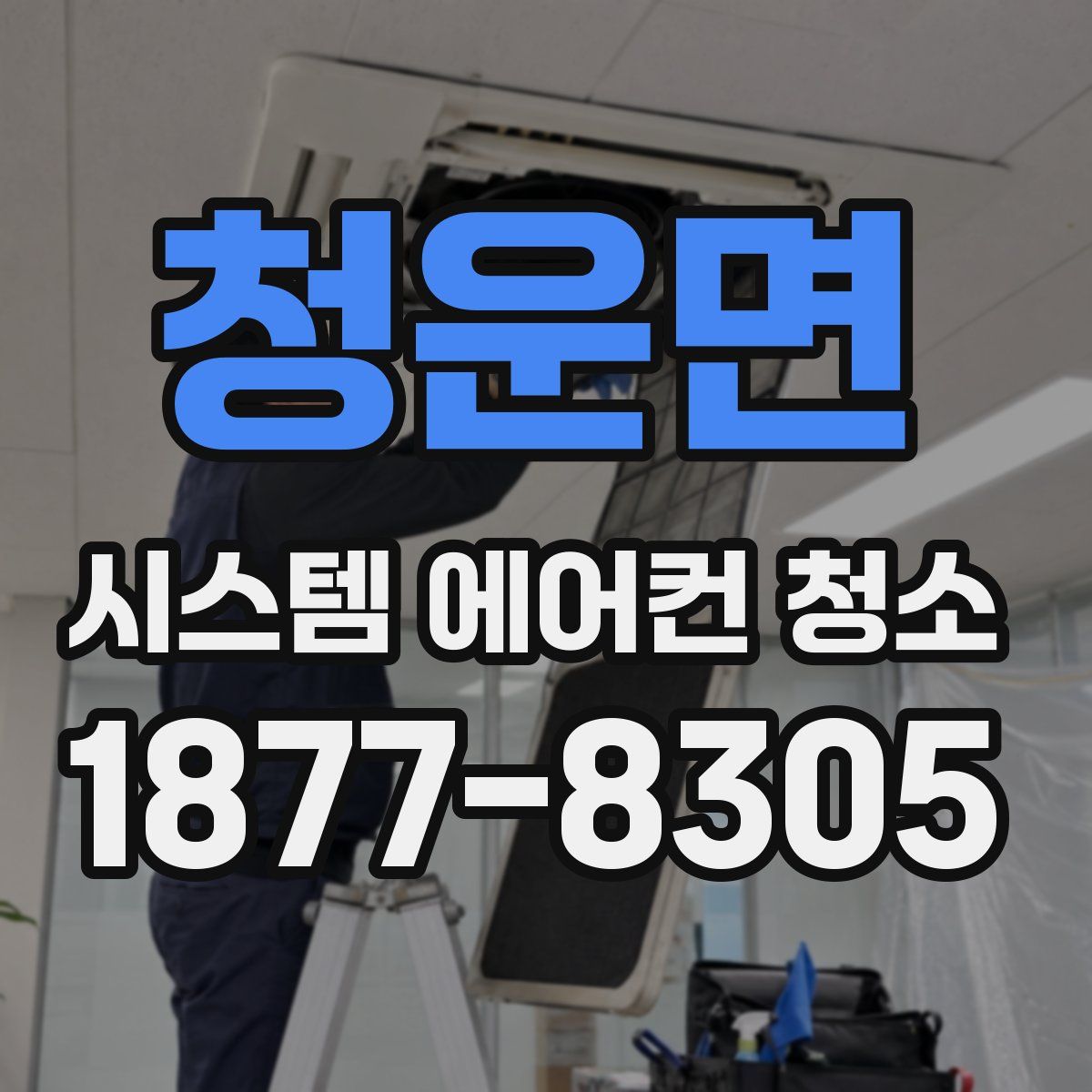 청운면 시스템 에어컨 청소