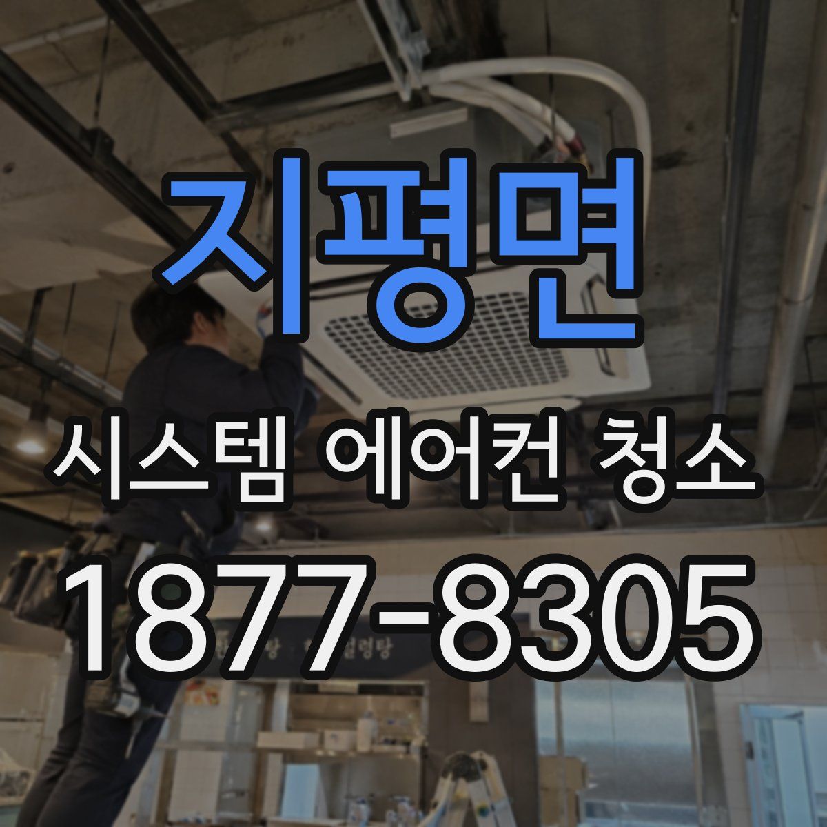 지평면 시스템 에어컨 청소