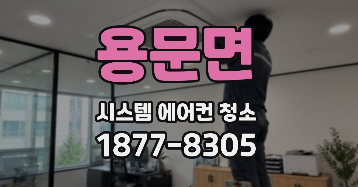 용문면 시스템 에어컨 청소