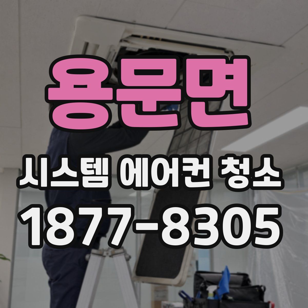 용문면 시스템 에어컨 청소