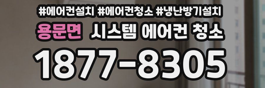 용문면 시스템 에어컨 청소