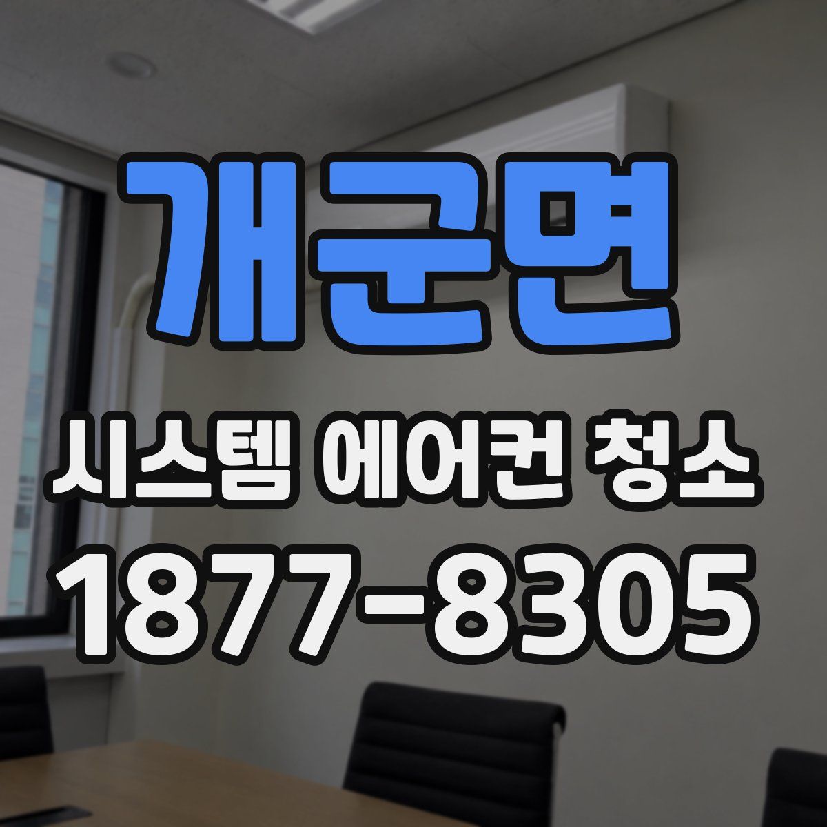개군면 시스템 에어컨 청소