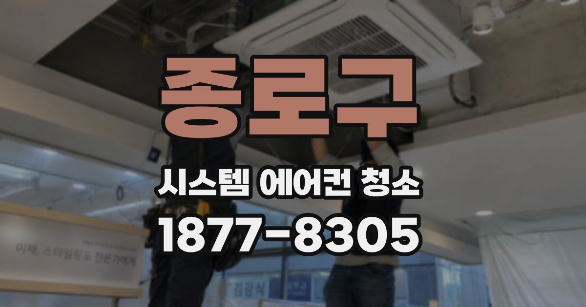 종로구 시스템 에어컨 청소