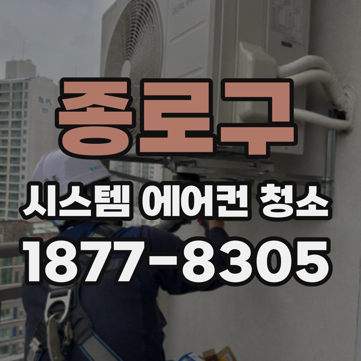 종로구 시스템 에어컨 청소