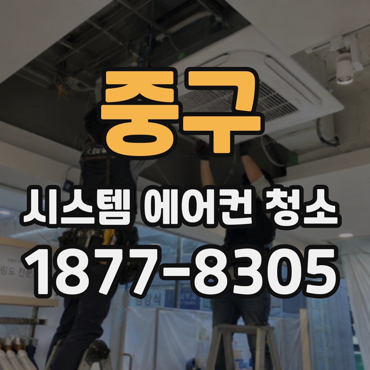 중구 시스템 에어컨 청소