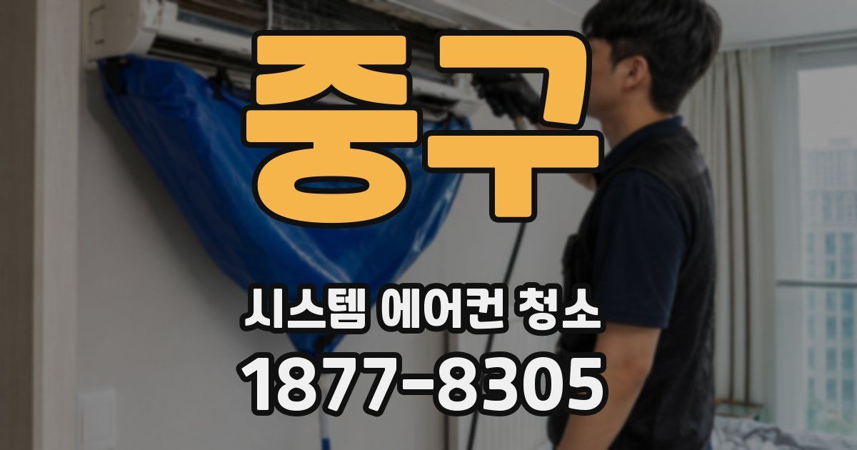 중구 시스템 에어컨 청소