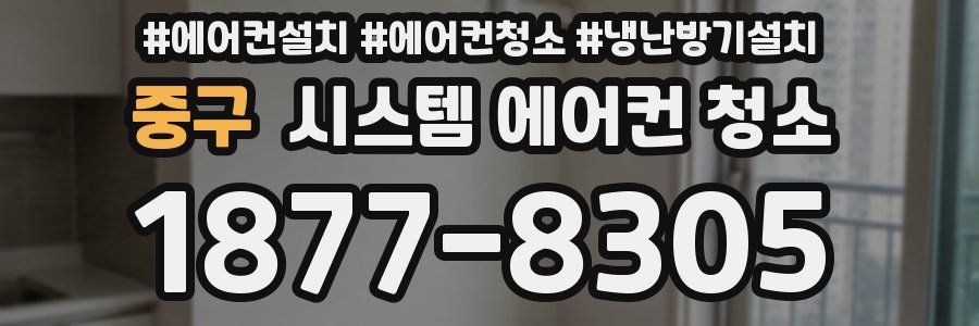 중구 시스템 에어컨 청소