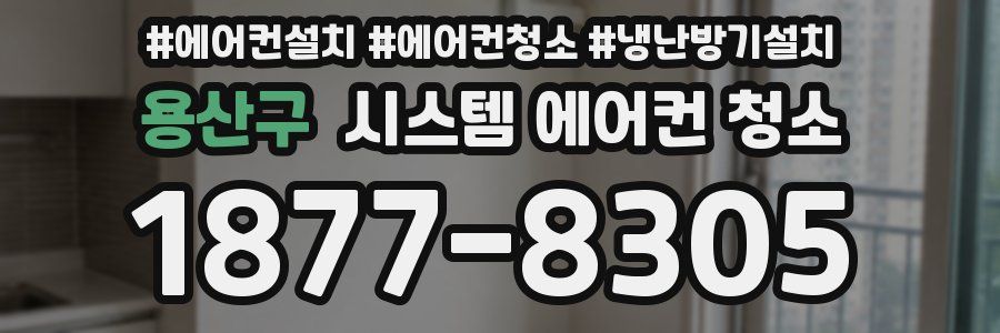 용산구 시스템 에어컨 청소