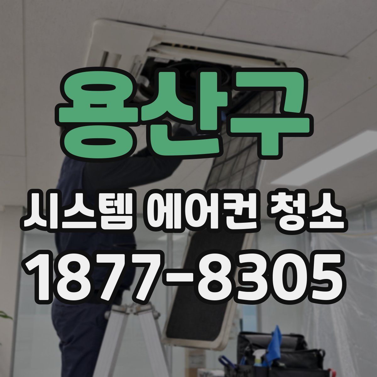 용산구 시스템 에어컨 청소