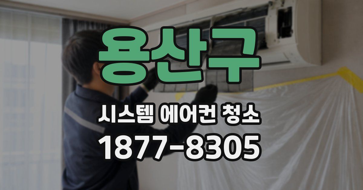 용산구 시스템 에어컨 청소