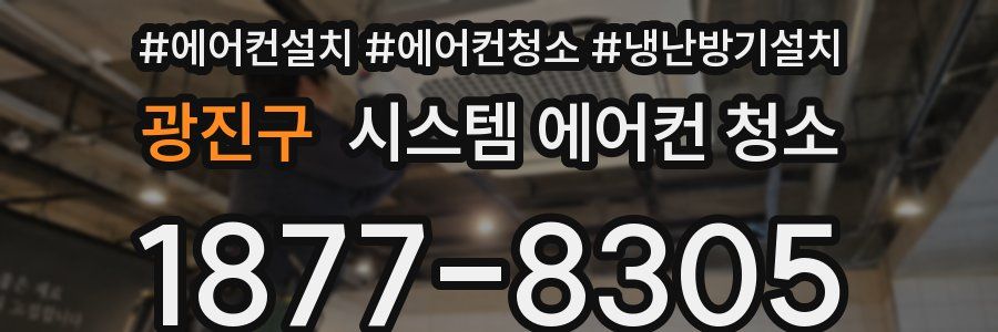 광진구 시스템 에어컨 청소