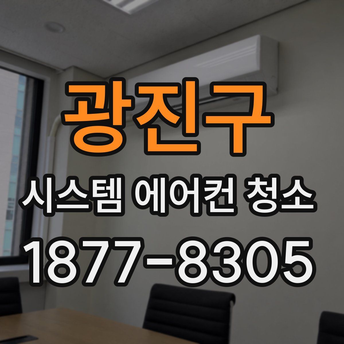 광진구 시스템 에어컨 청소