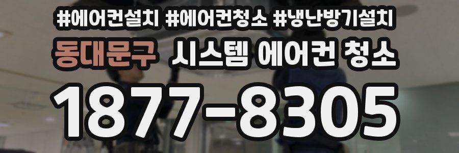 동대문구 시스템 에어컨 청소