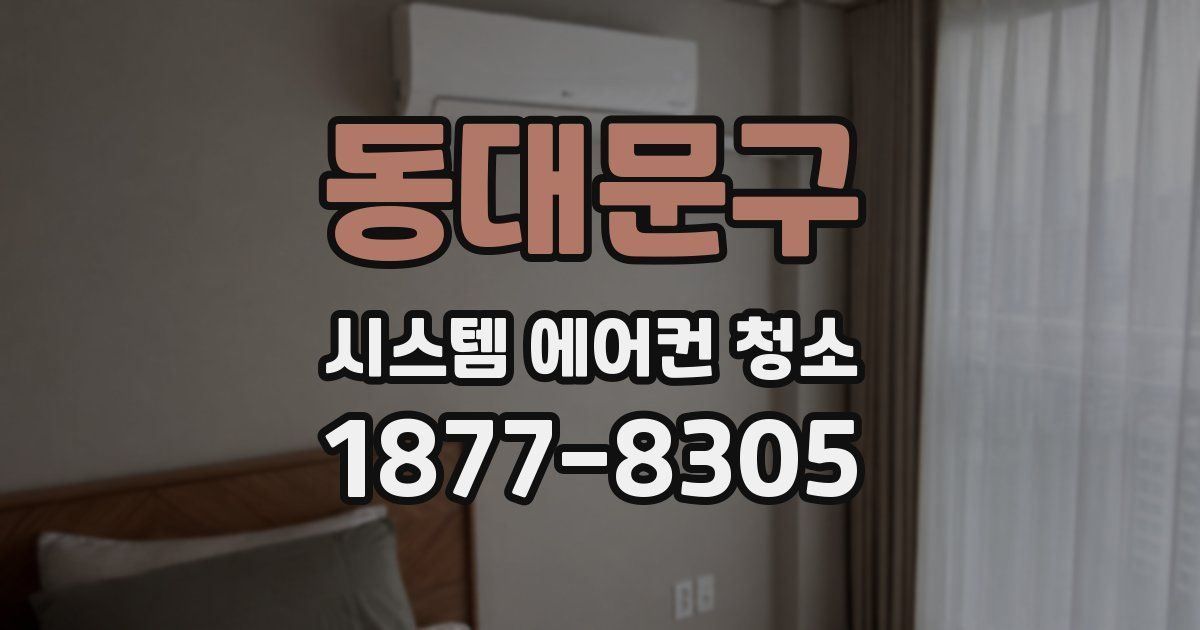 동대문구 시스템 에어컨 청소