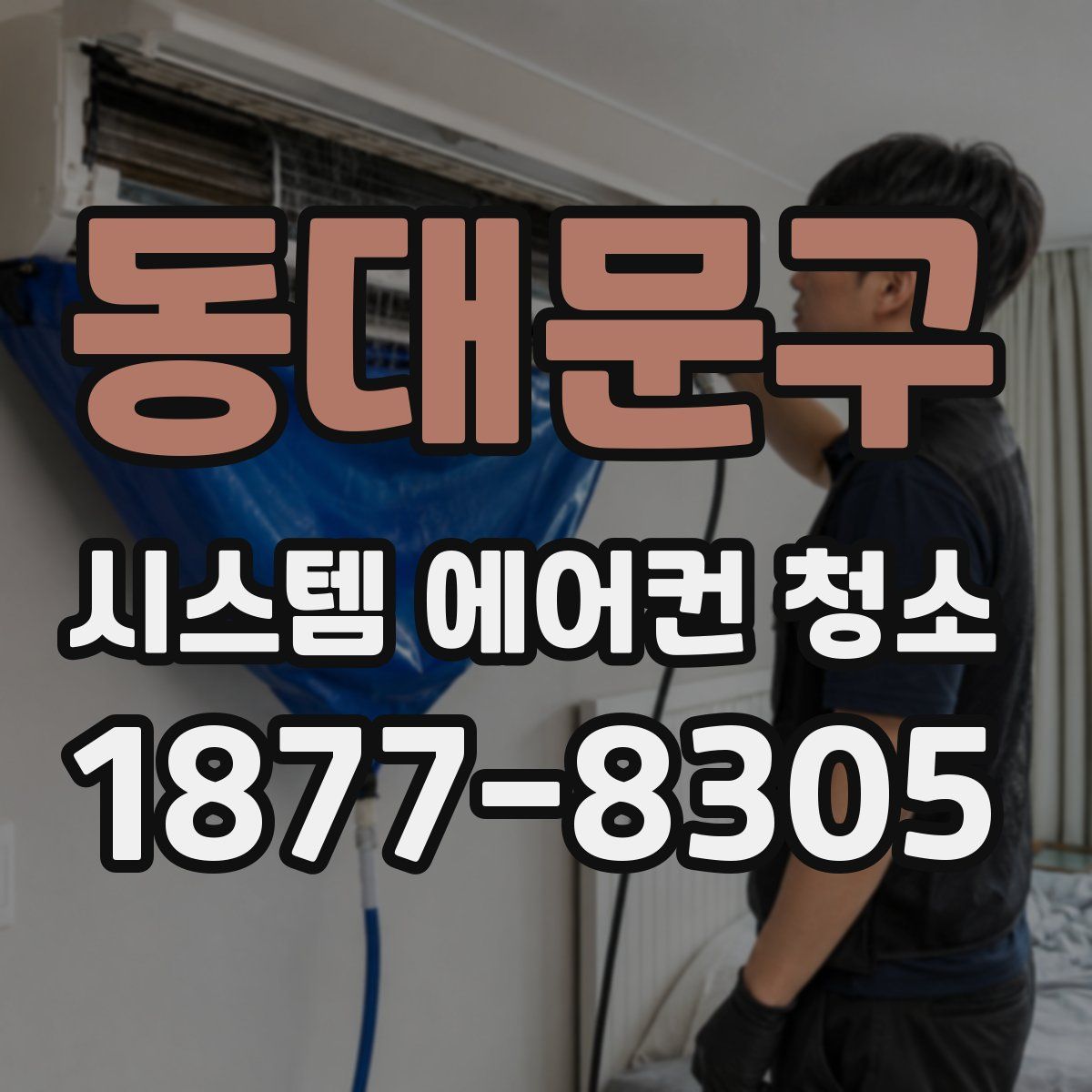 동대문구 시스템 에어컨 청소