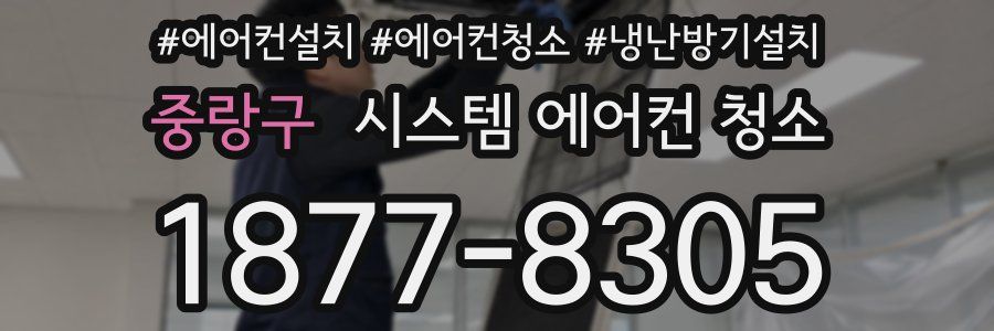 중랑구 시스템 에어컨 청소