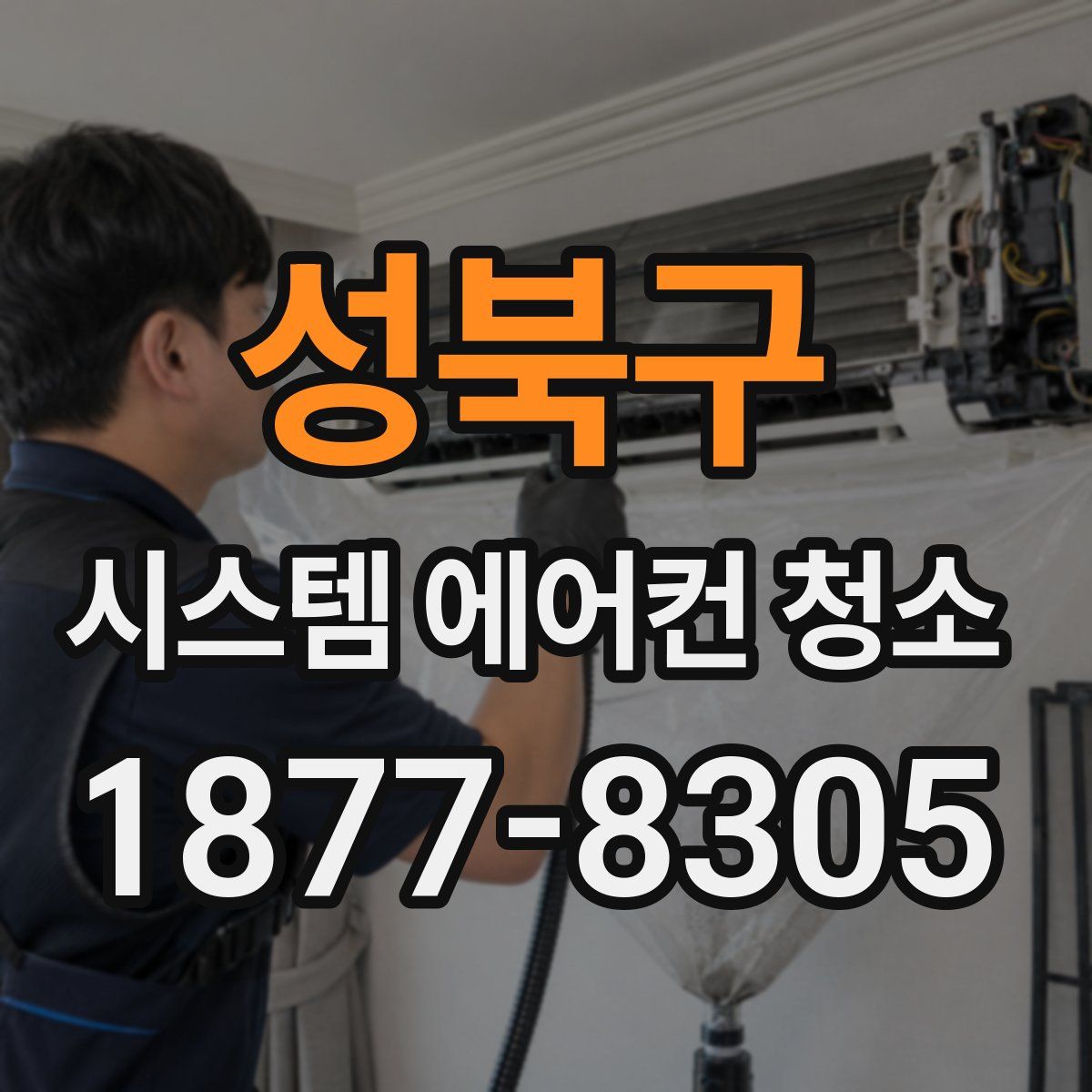 성북구 시스템 에어컨 청소