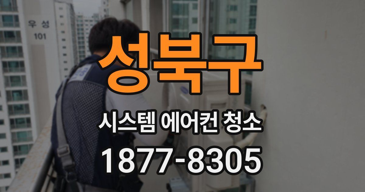 성북구 시스템 에어컨 청소