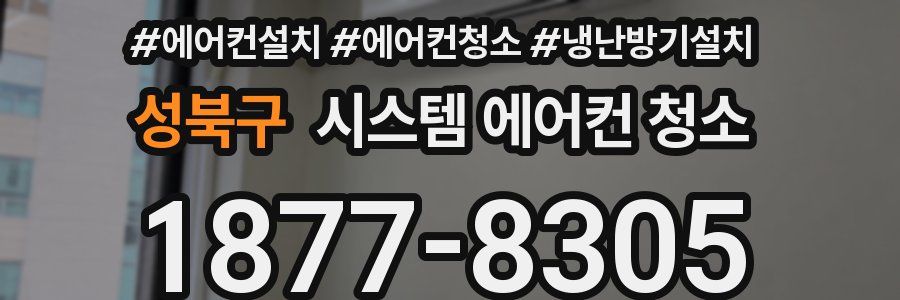 성북구 시스템 에어컨 청소