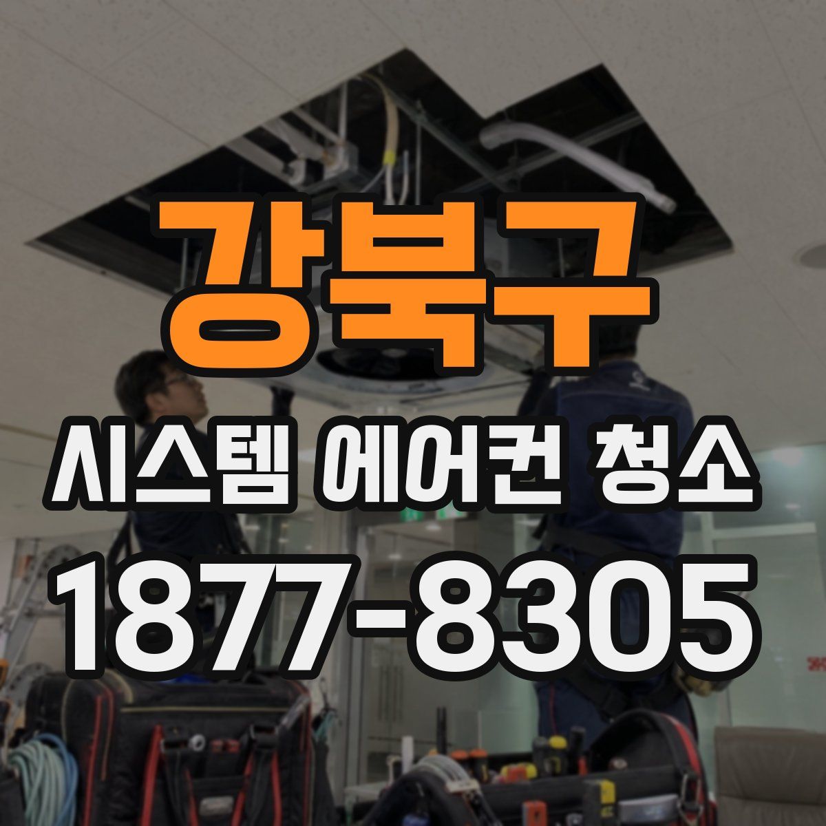 강북구 시스템 에어컨 청소