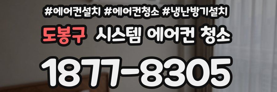 도봉구 시스템 에어컨 청소