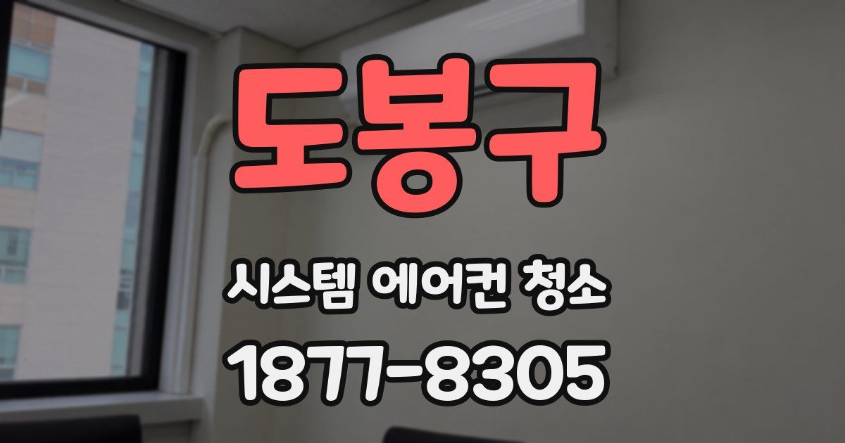 도봉구 시스템 에어컨 청소