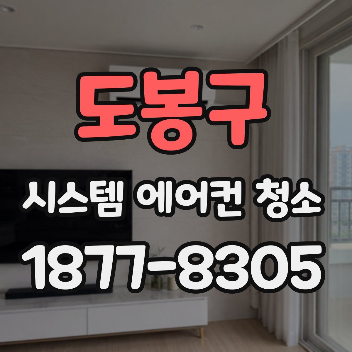 도봉구 시스템 에어컨 청소