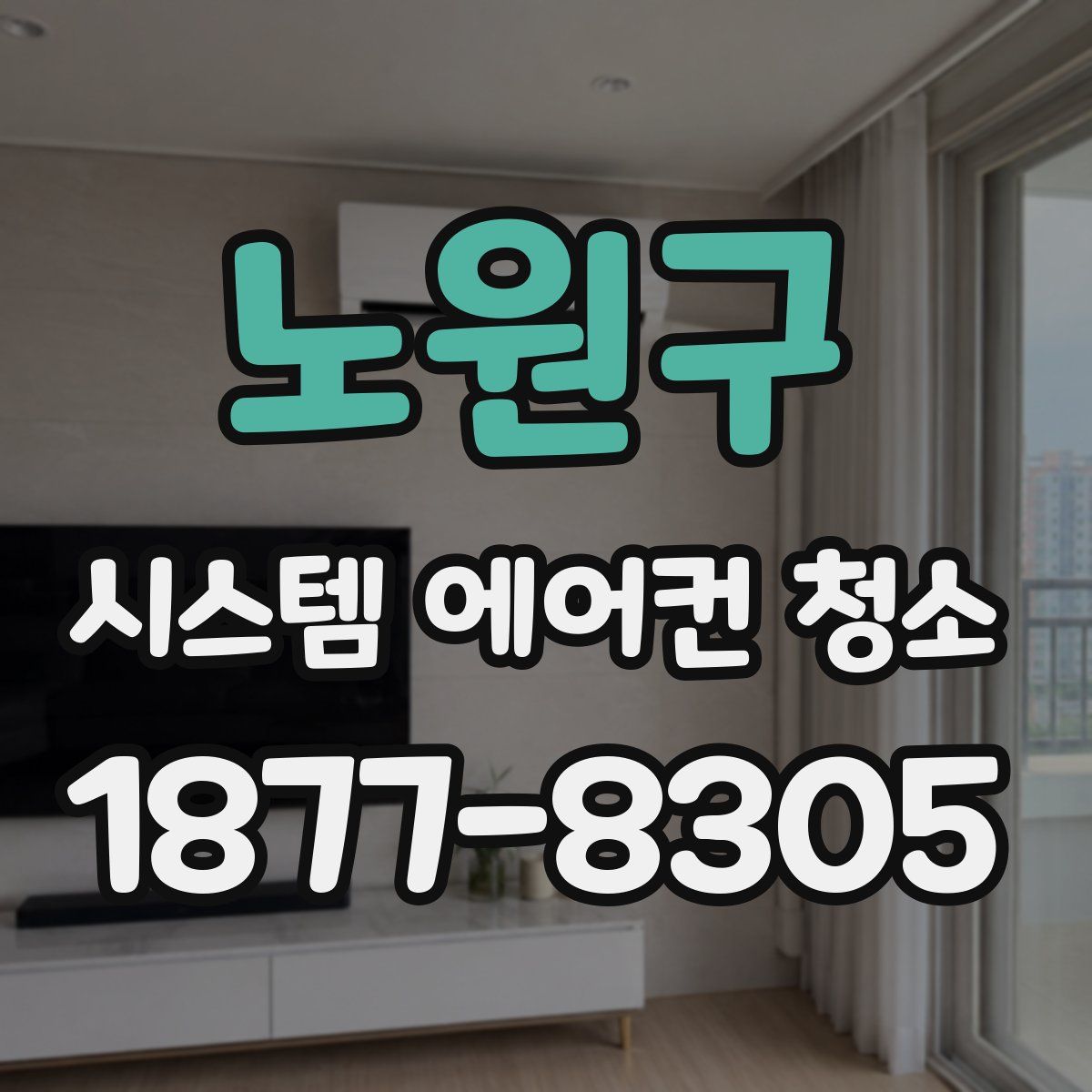 노원구 시스템 에어컨 청소