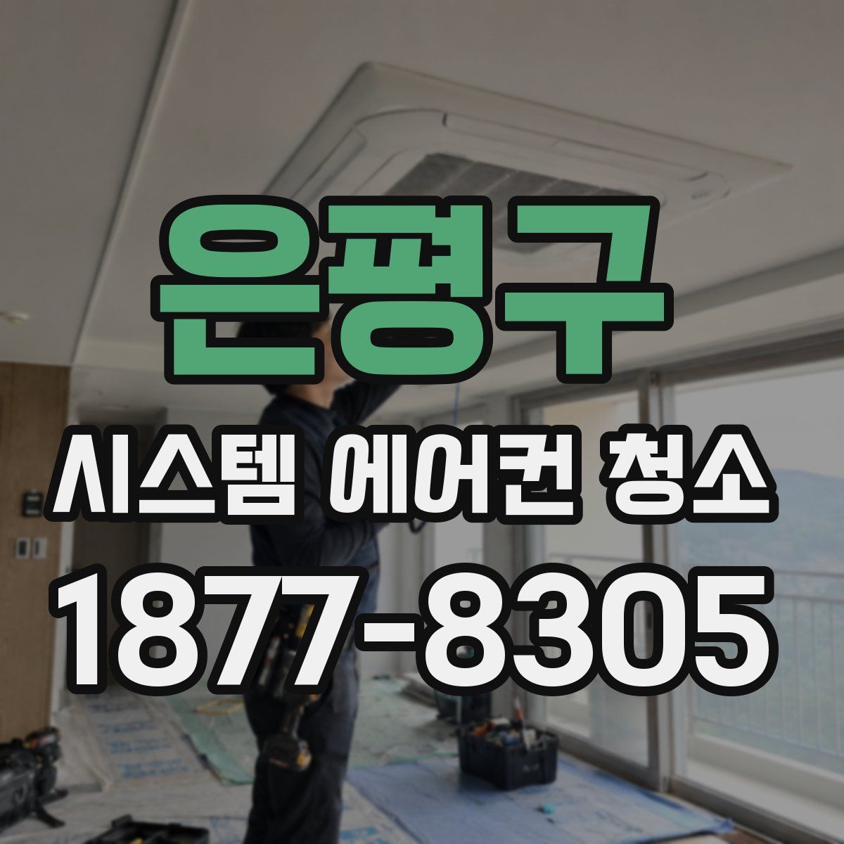 은평구 시스템 에어컨 청소
