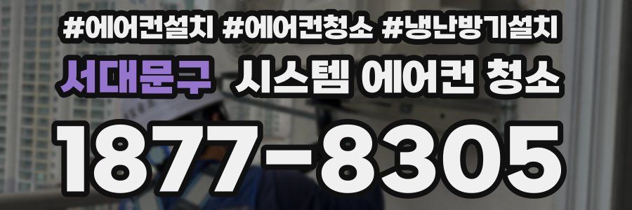 서대문구 시스템 에어컨 청소