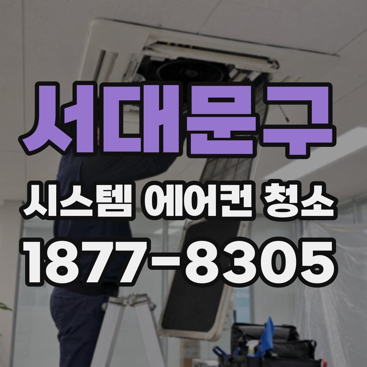 서대문구 시스템 에어컨 청소