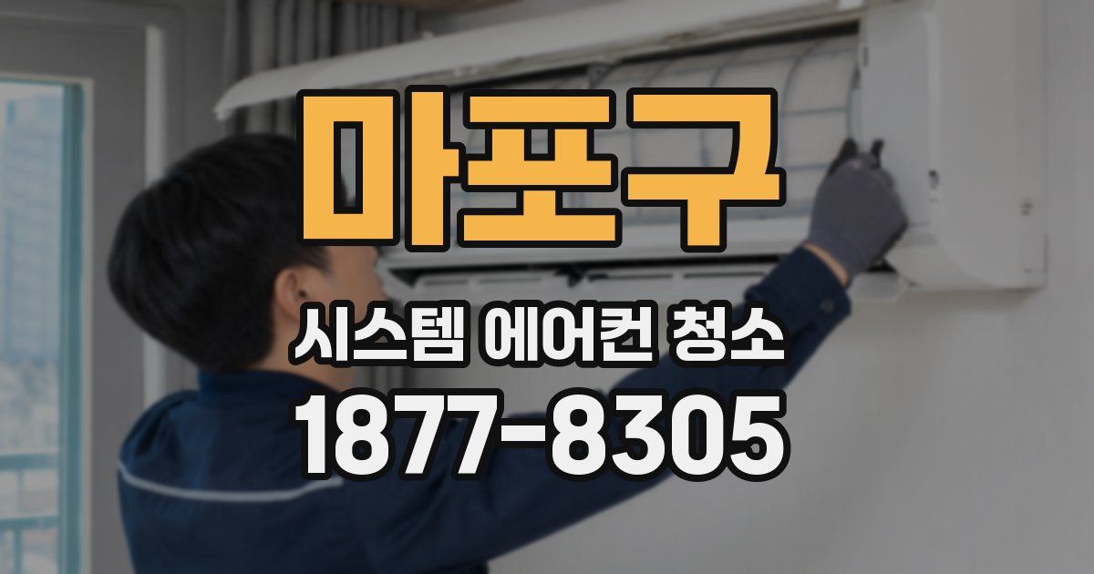 마포구 시스템 에어컨 청소
