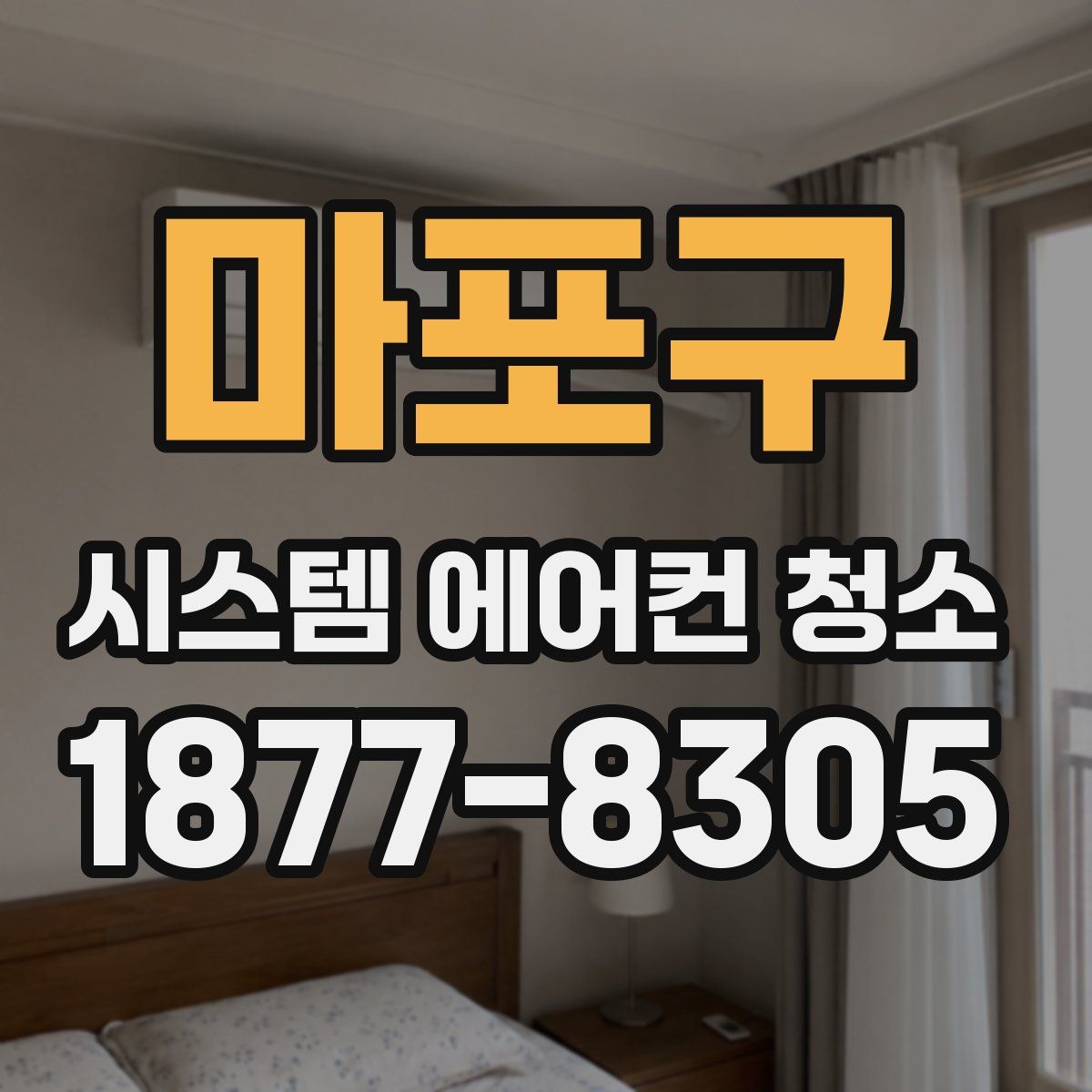 마포구 시스템 에어컨 청소