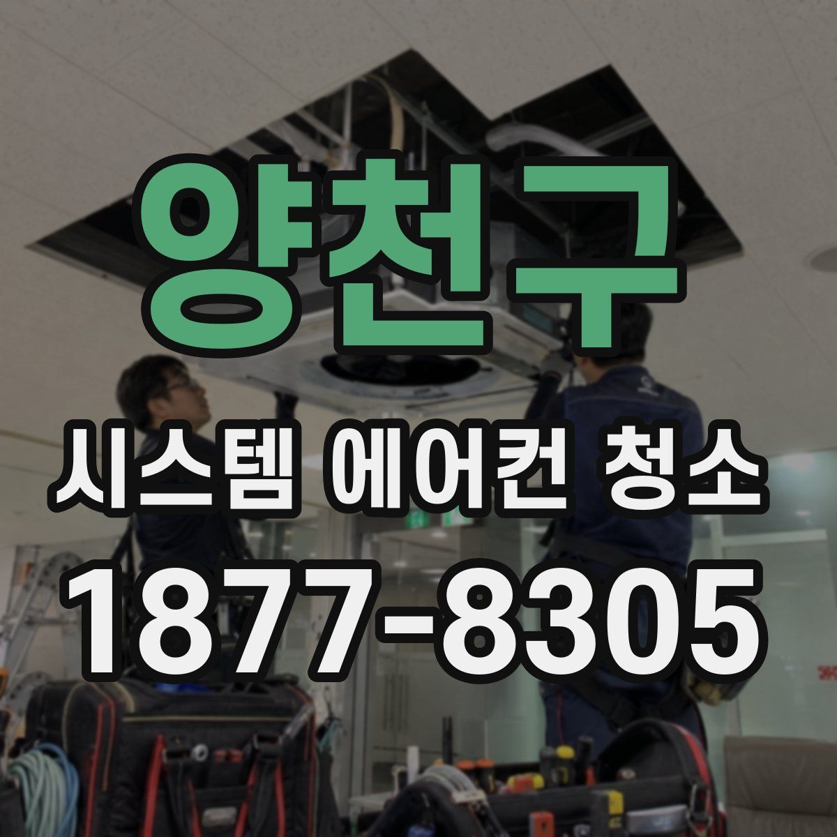 양천구 시스템 에어컨 청소