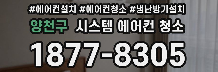 양천구 시스템 에어컨 청소