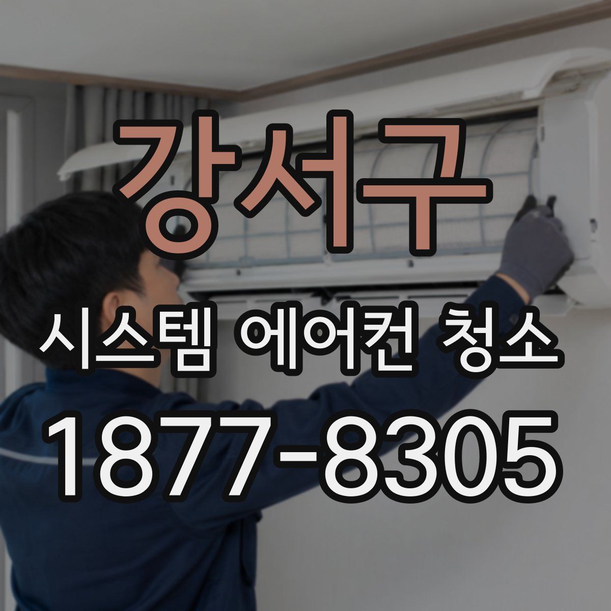 강서구 시스템 에어컨 청소