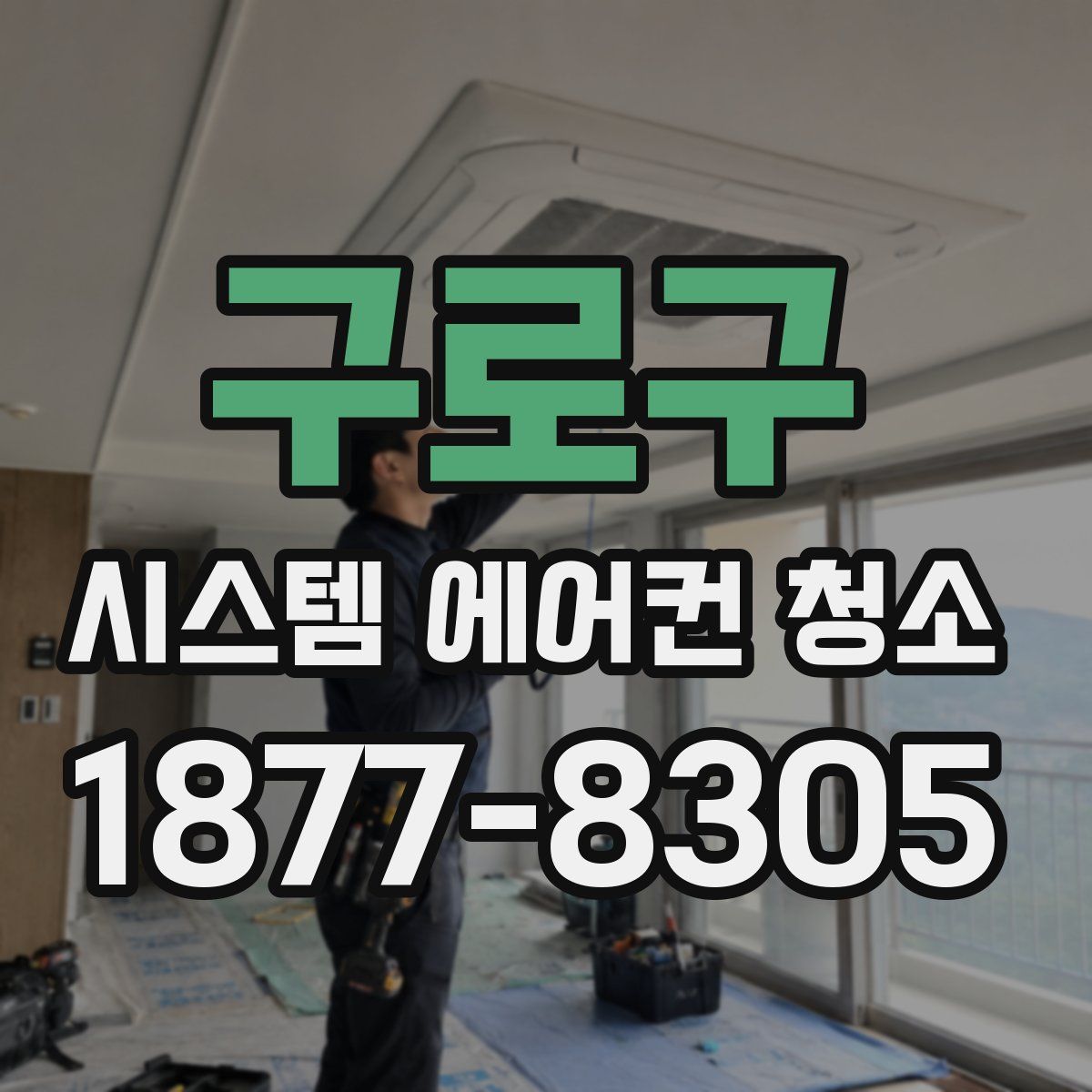 구로구 시스템 에어컨 청소