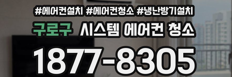 구로구 시스템 에어컨 청소