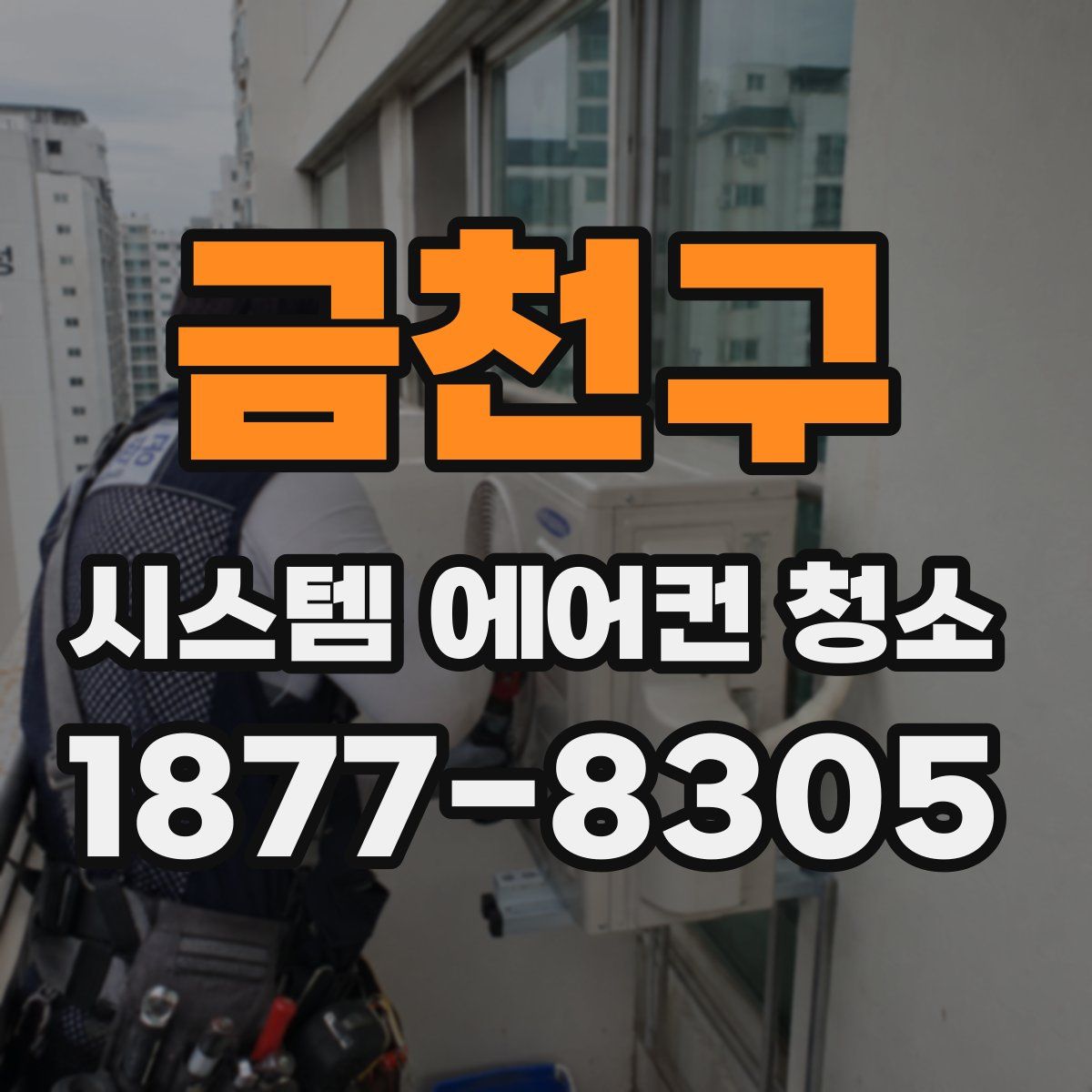 금천구 시스템 에어컨 청소