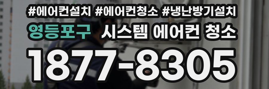영등포구 시스템 에어컨 청소