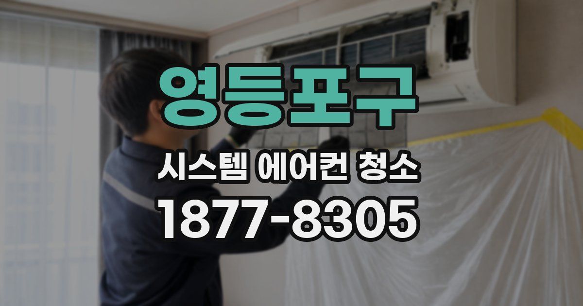 영등포구 시스템 에어컨 청소