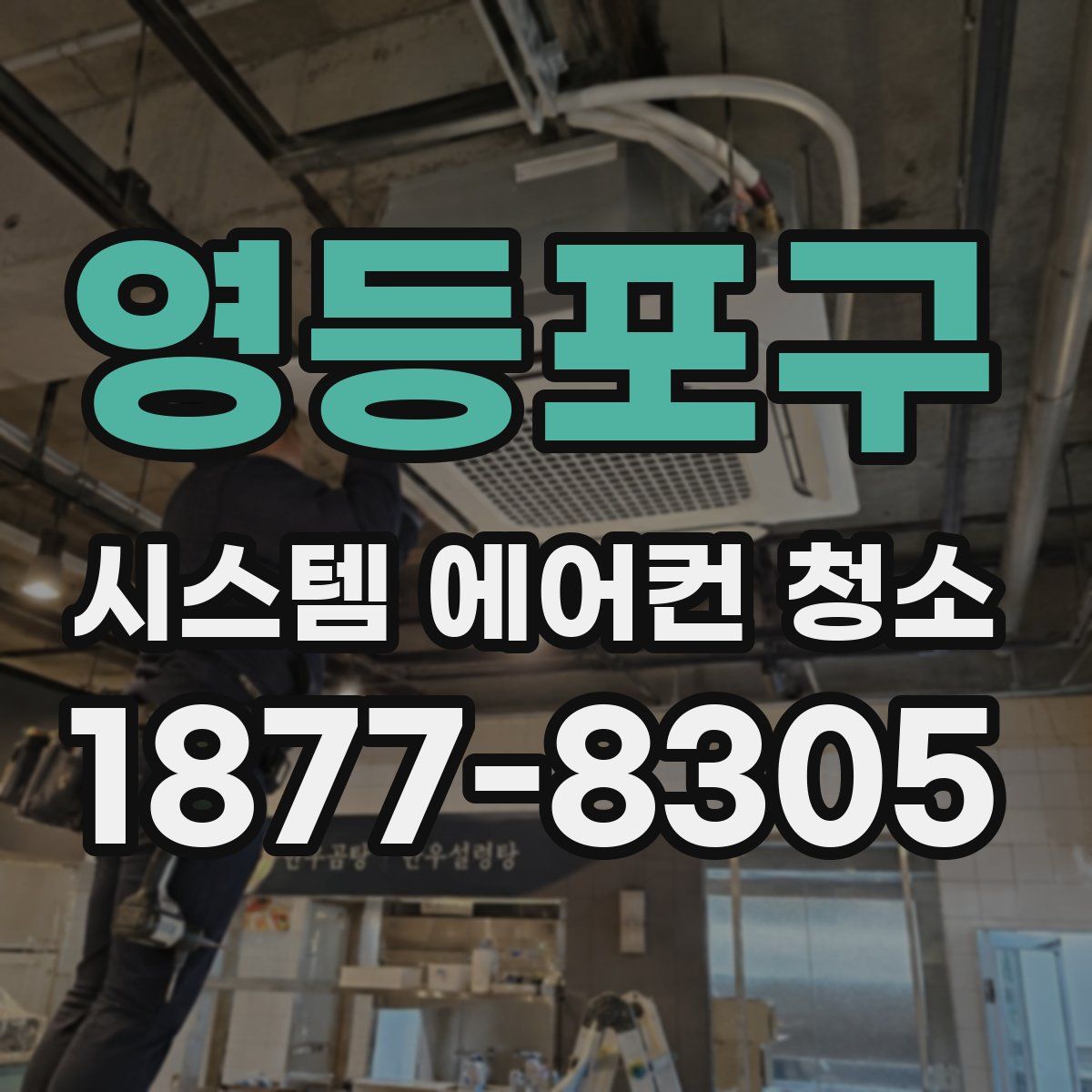 영등포구 시스템 에어컨 청소