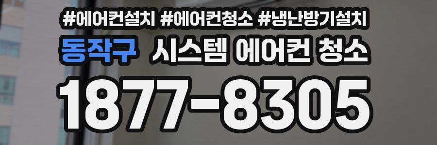 동작구 시스템 에어컨 청소