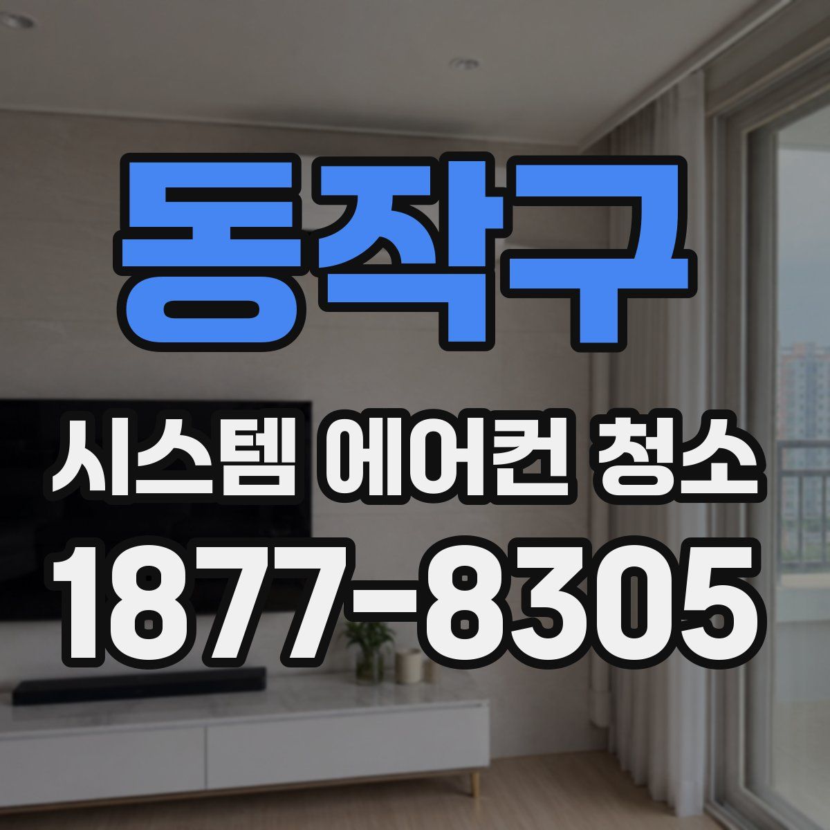 동작구 시스템 에어컨 청소