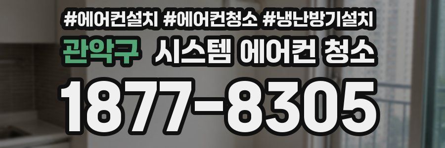 관악구 시스템 에어컨 청소
